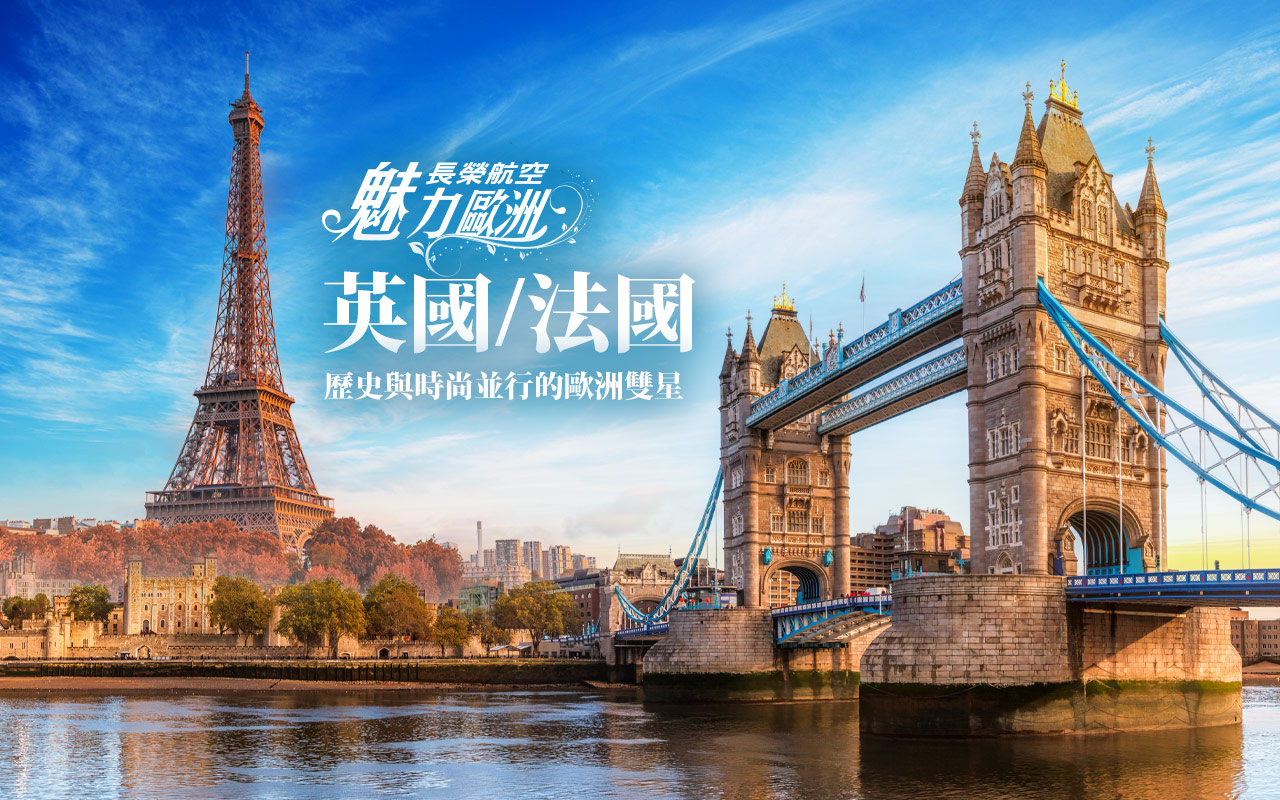 魅力歐洲-英法雙國